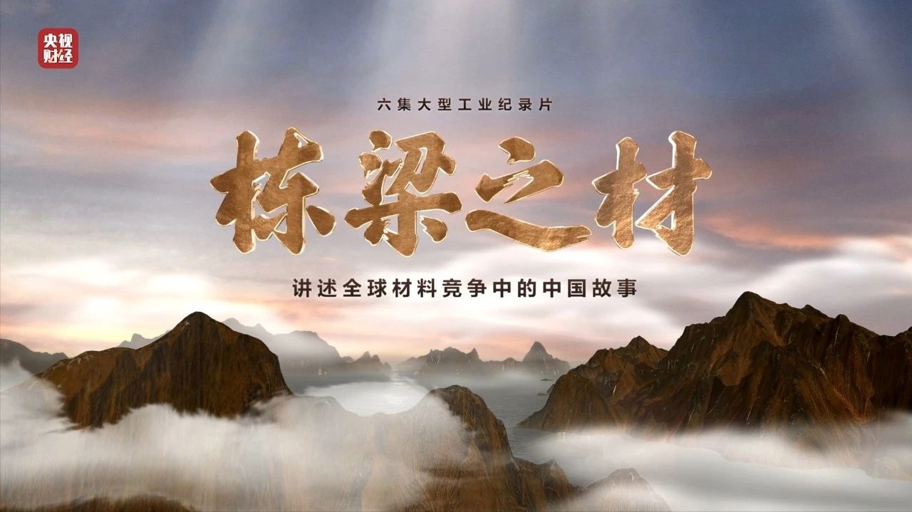 央视重磅纪录片《栋梁之材》| 中国建材两大高端质料，“随源开智”，料尽其用