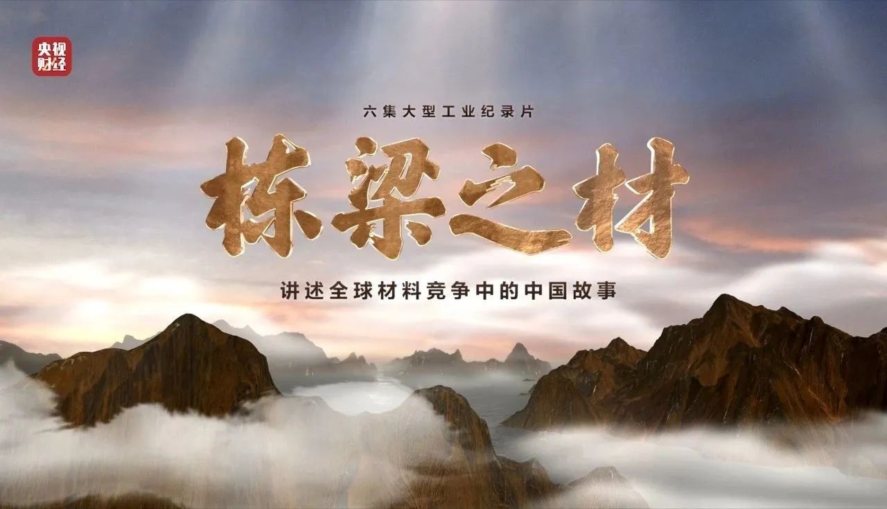央视重磅纪录片《栋梁之材》| 中国建材两大高端质料，创“造物传奇”