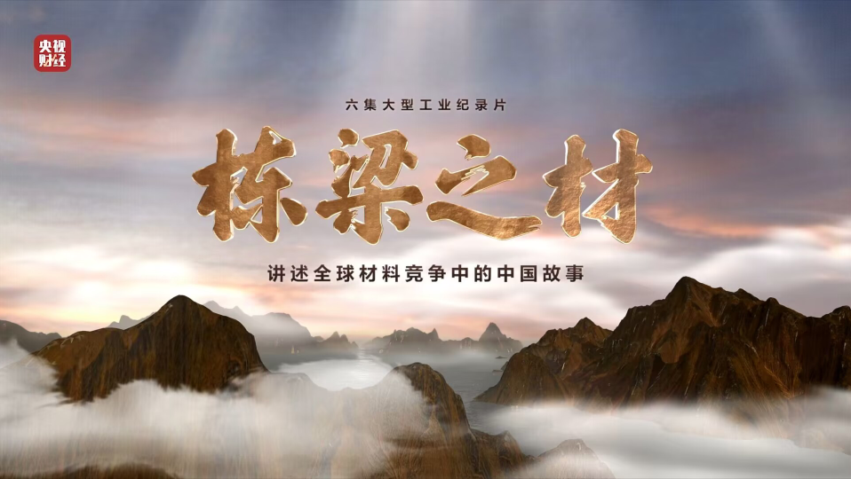 中国建材集团9大质料亮相央视重磅纪录片《栋梁之材》（精缩版）